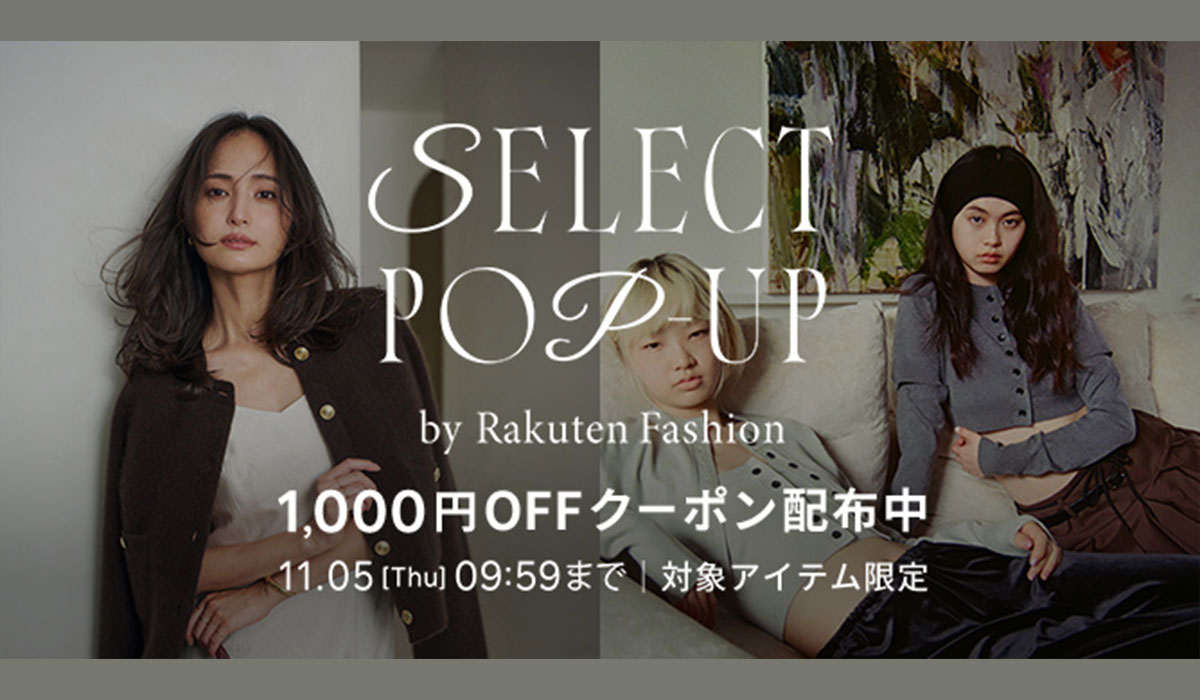 【楽天】「Rakuten Fashion」、SNS上で支持を集めるレディースアパレルブランドを集めた期間限定の オンラインポップアップイベント「SELECT POP-UP by Rakuten Fashion」を開催