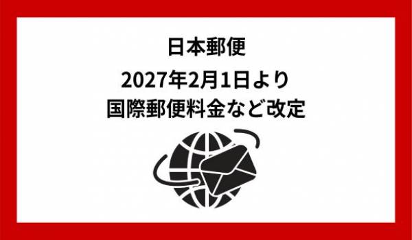 国際郵便料金などの改定