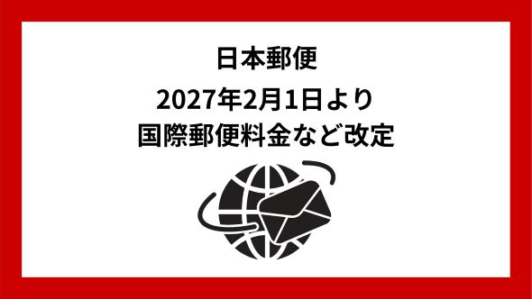 国際郵便料金などの改定