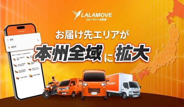 配送サービスのLalamove、全国的な配送需要の拡大を受け、ついにお届け先エリアを本州全域へ拡大！即時配送インフラの体制を強固に構築