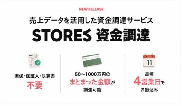 ストアーズ、ネットショップと実店舗の売上データを活用した資金調達サービス「STORES 資金調達」の提供開始