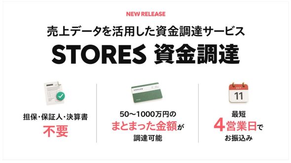 ストアーズ、ネットショップと実店舗の売上データを活用した資金調達サービス「STORES 資金調達」の提供開始