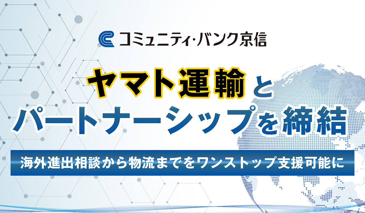 京都信金とヤマト運輸が、企業の海外進出を支援するパートナーシップを締結