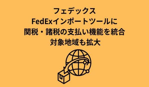 フェデックス、アジア太平洋地域でデジタル輸入ツールの機能を拡充  通関手続きと支払い機能を新たに搭載