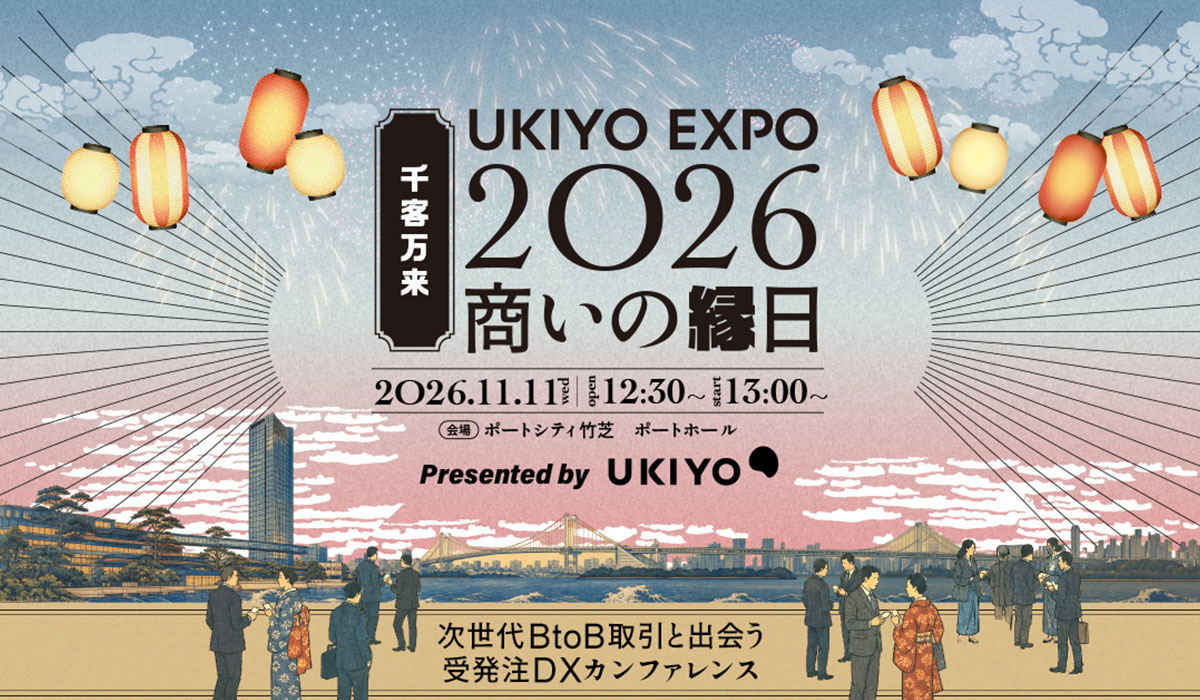 「どのBtoB ECを選ぶべきか」を1日で比較。国内最大級のBtoB ECカンファレンス「UKIYO EXPO 2026」11月11日開催