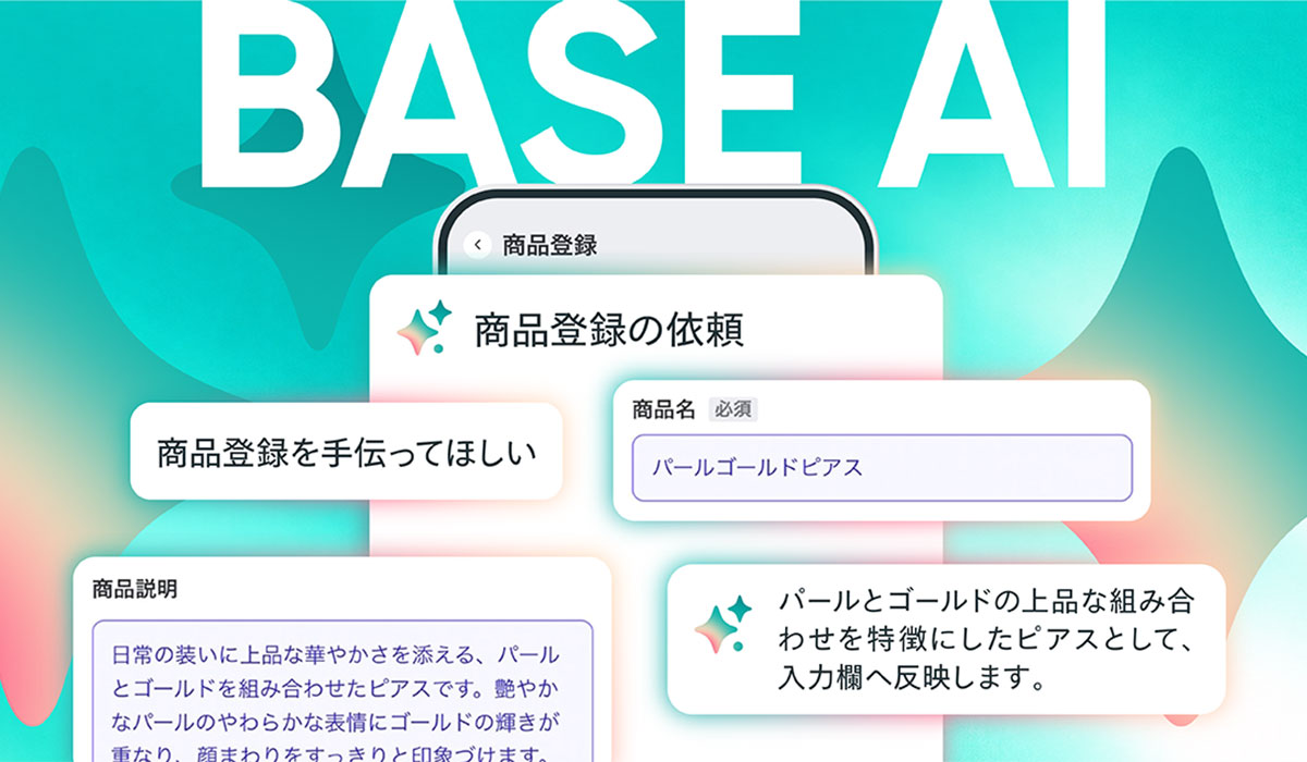 「BASE」のAI機能がバージョンアップ！ネットショップ運営の疑問はAIに相談！新規商品登録作業もAIにお任せ可能に