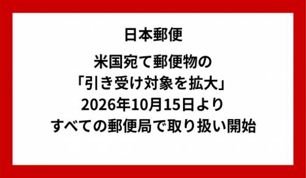 米国宛て郵便物の引受け対象の拡大 〜事前申告登録対象の拡大および全郵便局での取り扱い開始〜