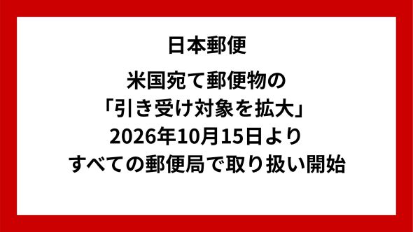米国宛て郵便物の引受け対象の拡大 〜事前申告登録対象の拡大および全郵便局での取り扱い開始〜