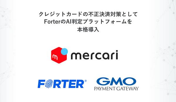 株式会社メルカリが、ForterのAI判定プラットフォームを本格導入