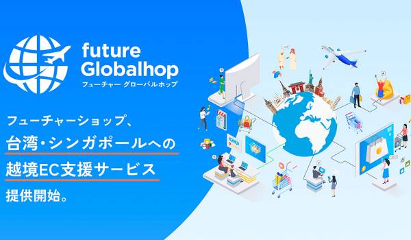 フューチャーショップ、台湾・シンガポールへの越境ECを支援する「future Globalhop（フューチャーグローバルホップ）」を2026年11月2日（月）提供開始