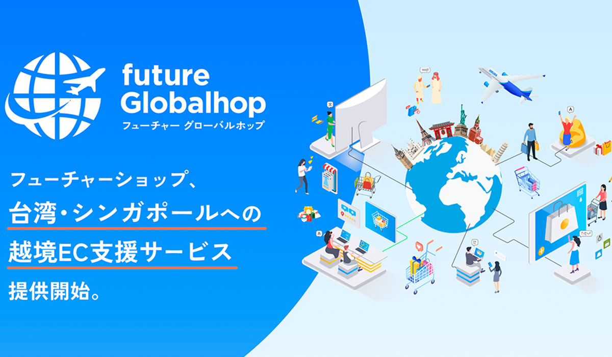 フューチャーショップ、台湾・シンガポールへの越境ECを支援する「future Globalhop（フューチャーグローバルホップ）」を2026年11月2日（月）提供開始