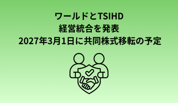 株式会社ワールドと株式会社TSIホールディングスとの共同持株会社設立（株式移転）による経営統合に関するお知らせ 
