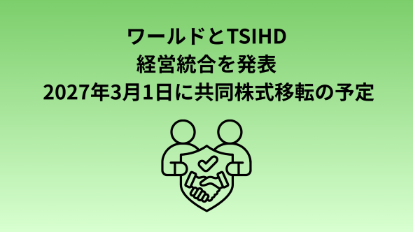 株式会社ワールドと株式会社TSIホールディングスとの共同持株会社設立（株式移転）による経営統合に関するお知らせ 