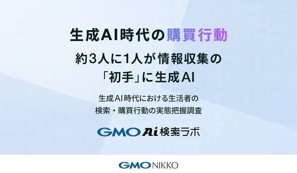 生成AI時代の購買行動【GMO NIKKO調査】　商品・サービス検討時、約3人に1人が情報収集の「初手」に生成AI
