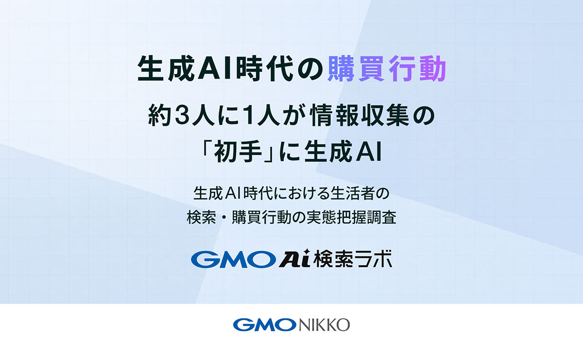 生成AI時代の購買行動【GMO NIKKO調査】　商品・サービス検討時、約3人に1人が情報収集の「初手」に生成AI