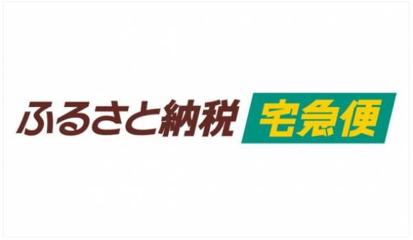 ふるさと納税の返礼品配送に特化した新サービス「ふるさと納税宅急便」の提供を開始
