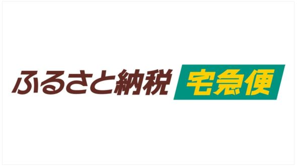 ふるさと納税の返礼品配送に特化した新サービス「ふるさと納税宅急便」の提供を開始