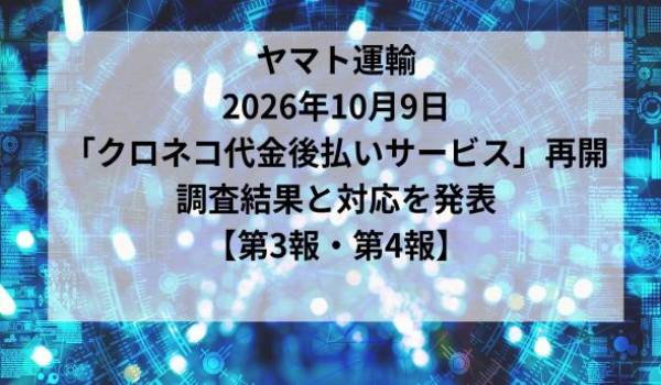 【第4報】「クロネコ代金後払いサービス」への不正アクセスに関する調査結果と今後の対応について