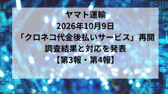 【第4報】「クロネコ代金後払いサービス」への不正アクセスに関する調査結果と今後の対応について
