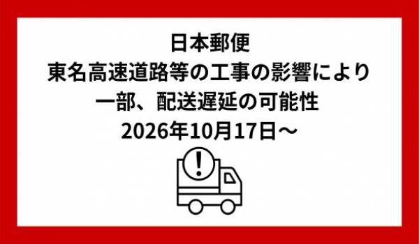 東名高速道路等の工事に伴う郵便物・ゆうパックなどのお届け遅延に関するお知らせ