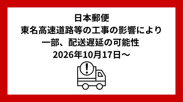 東名高速道路等の工事に伴う郵便物・ゆうパックなどのお届け遅延に関するお知らせ