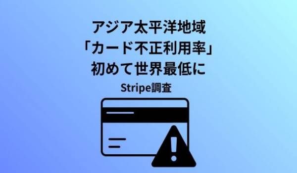 Stripeインサイト：Stripeの数十億件のデータが示す地域別カード不正利用の最新動向