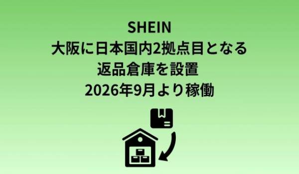 SHEIN、大阪に日本国内2拠点目の返品倉庫を設置