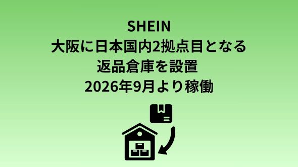 SHEIN、大阪に日本国内2拠点目の返品倉庫を設置
