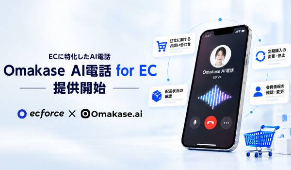 ジールス、Omakase AIのカスタマーサポート領域を強化。EC特化の「Omakase AI電話 for EC」を提供開始し、ecforceとの連携を推進