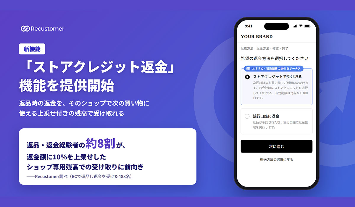 Recustomer、返品に伴う売上減少を抑え、次の購入につなげる「ストアクレジット返金」機能を提供開始
