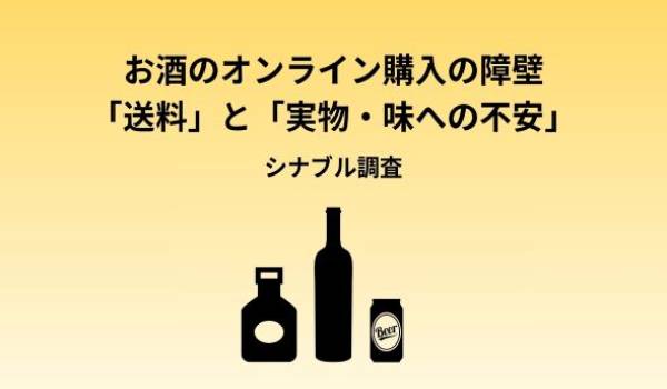 何でもECで揃う時代に、自宅のお酒は「スーパー購入」が8割超！ネット通販を阻む2つの巨大な壁は「送料の損した感」と「実物・味への不安」実店舗とオンラインでの購買心理を徹底解剖！