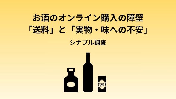 何でもECで揃う時代に、自宅のお酒は「スーパー購入」が8割超！ネット通販を阻む2つの巨大な壁は「送料の損した感」と「実物・味への不安」実店舗とオンラインでの購買心理を徹底解剖！