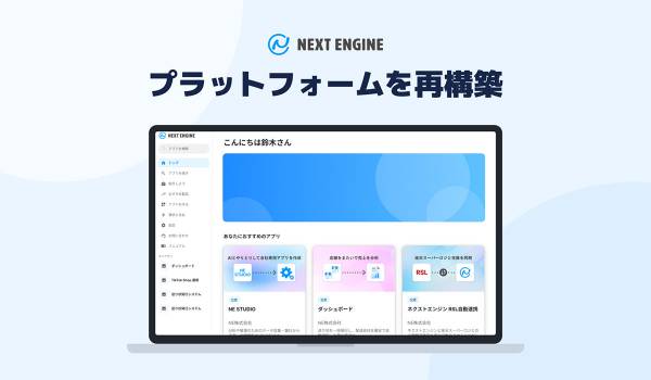 NE、AIエージェント時代に向け、ネクストエンジンのアプリストアを利用実績と評価を蓄積するプラットフォームへ再構築