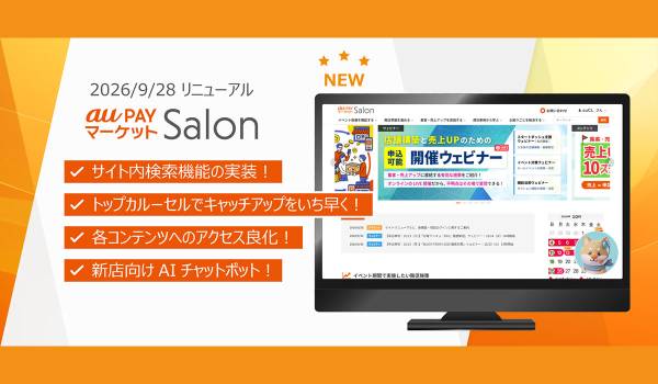 au PAY マーケット、店舗向けサポートサイト「au PAY マーケット Salon」リニューアルに加え注力施策説明動画を配信