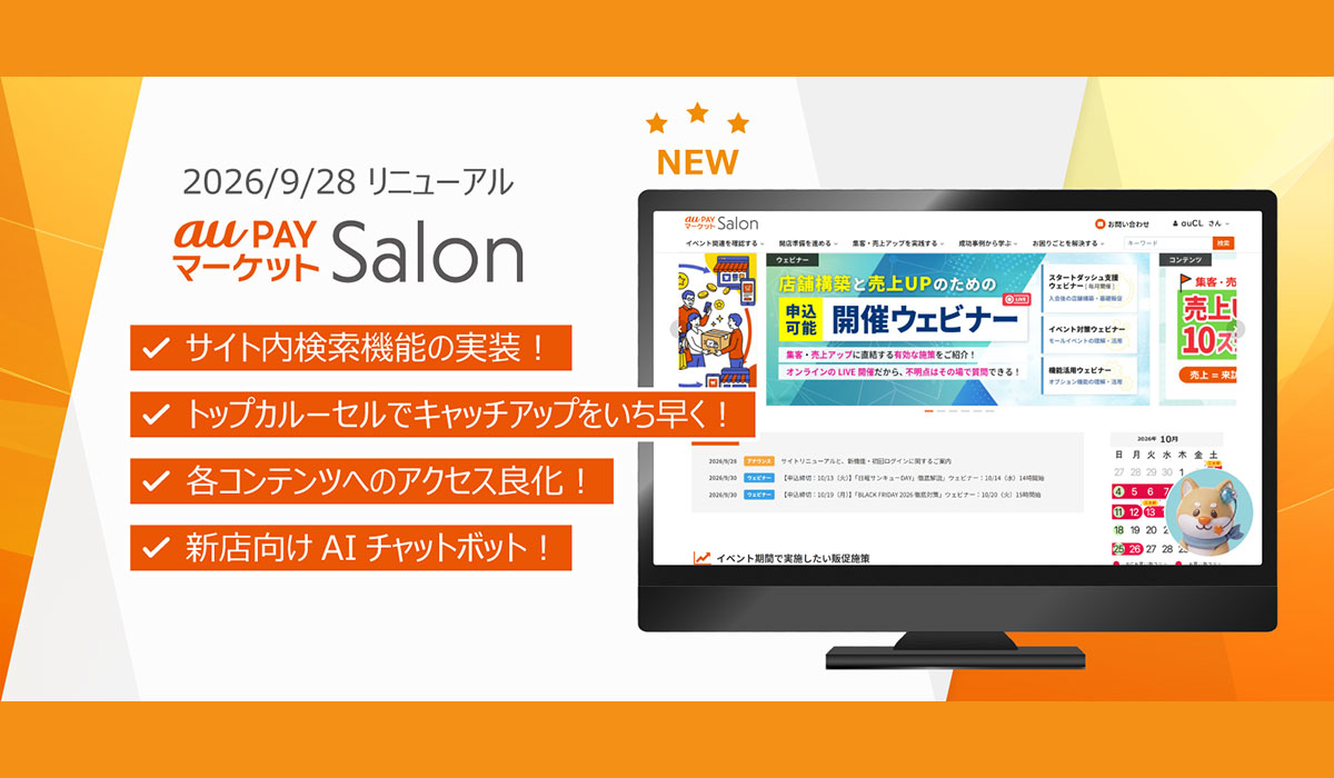 au PAY マーケット、店舗向けサポートサイト「au PAY マーケット Salon」リニューアルに加え注力施策説明動画を配信