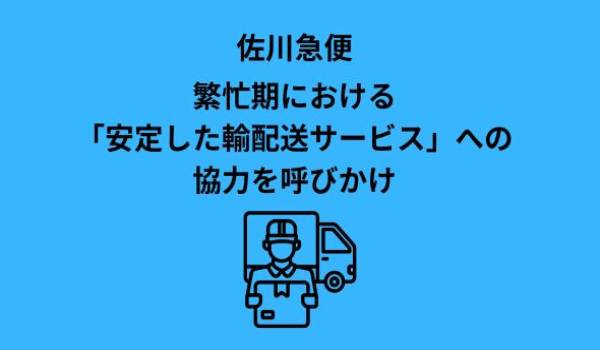 繁忙期における安定した輸配送サービスの継続に向けたご協力のお願い