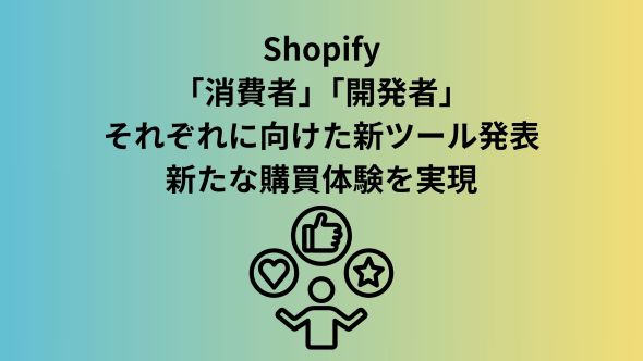 Shopify、AIエージェントをパーソナルショッパーに変える「shop.md」「shop.dev」を発表