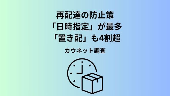 約7割が物流課題を深刻視。再配達防止策は「日時指定」が最多、自宅の置き配も4割超に