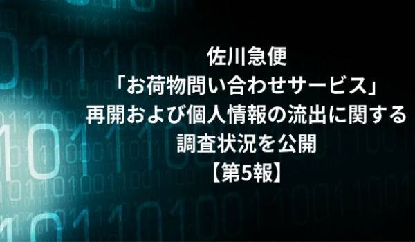 「お荷物問い合わせサービス」の再開および 個人情報の流出に関する調査状況について（第5報）
