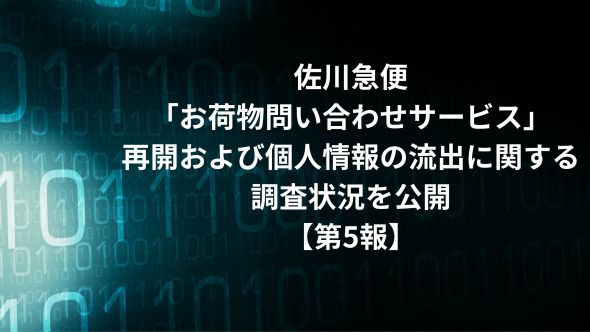 「お荷物問い合わせサービス」の再開および 個人情報の流出に関する調査状況について（第5報）