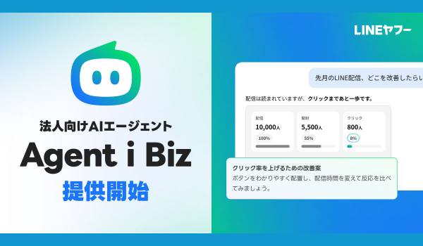 【LINEヤフー】広告や販促など日々の運用を支援する法人向けAIエージェント「Agent i Biz」を提供開始