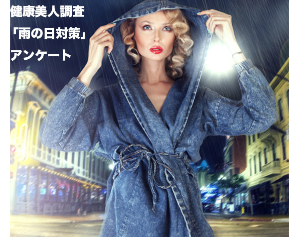 梅雨到来 女性が雨を嫌がるそのワケは 雨の日対策 調査 エムスタイル 健康美人 調べ Ecのミカタ 梅雨到来 女性が雨を嫌がるそのワケは 雨の日対策 調査 エムスタイル 健康美人 調べ Ecのミカタ