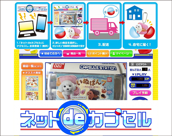 ネットでガシャポン バンダイの新サービス ネットdeカプセル Ecのミカタ ネットでガシャポン バンダイの新サービス ネットdeカプセル Ecのミカタ