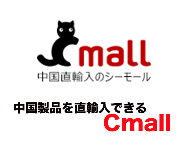 中国製品直輸入モール「Cmall」が7月1日にプレオープン｜ECのミカタ