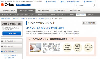 国内初となるインターネットでのショッピングクレジットシステム「Orico Webクレジット」を搭載