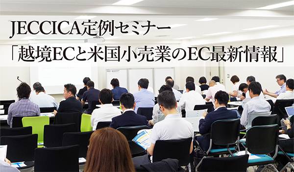 JECCICA定例セミナー「越境ECと米国小売業のEC最新情報」