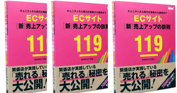 いつも.社、「ECサイト［新］売上アップの鉄則119」刊行｜ECのミカタ