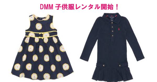 子供とオシャレを楽しもう!DMM子供服レンタル開始!|ECのミカタ
