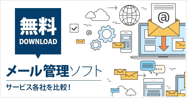 メール共有・管理ツール４社徹底比較！返信漏れ、二重対応をゼロに｜EC