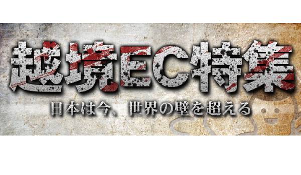 急成長！越境EC特集〜日本は今、世界の壁を超える〜